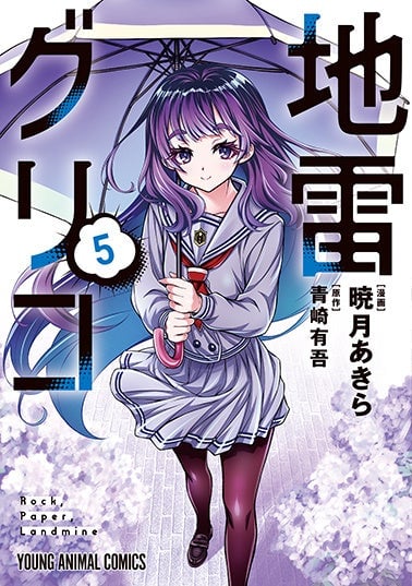YAコミックス『地雷グリコ』5巻の書影
