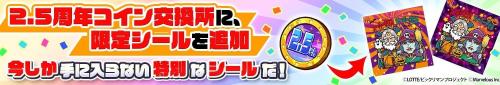 『ビックリマン・ワンダーコレクション』「2.5周年コイン交換所」限定シール追加の告知画像