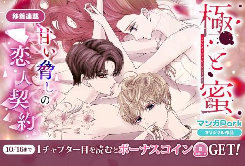 『極と蜜～アフターシャンパンコール～』のビジュアル