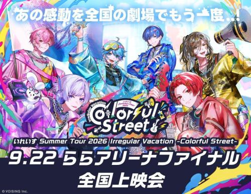 『いれいす』「いれいす Summer Tour 2026 Irregular Vacation -Colorful Street- 9.22 ららアリーナファイナル 全国上映会」のビジュアル