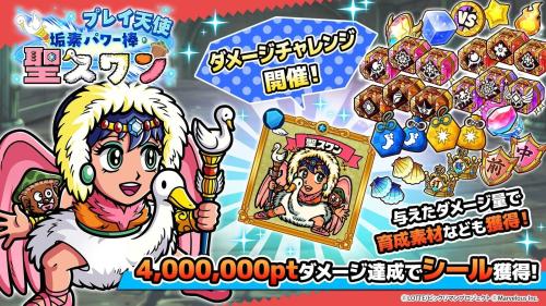 『ビックリマン・ワンダーコレクション』ダメージチャレンジイベント「プレイ天使 垢素パワー棒・聖スワン」の告知画像