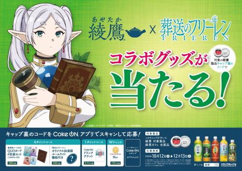 『葬送のフリーレン』と「綾鷹」のコラボキャンペーン画像