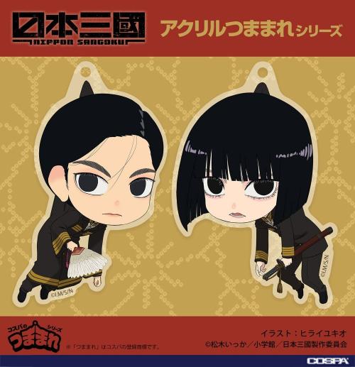 TVアニメ『日本三國』三角青輝と阿佐馬芳経のアクリルつままれ