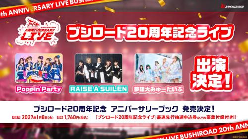 ブシロード20周年記念ライブにPoppin'Party・夢限大みゅーたいぷ・RAISE A SUILENが出演決定の告知画像