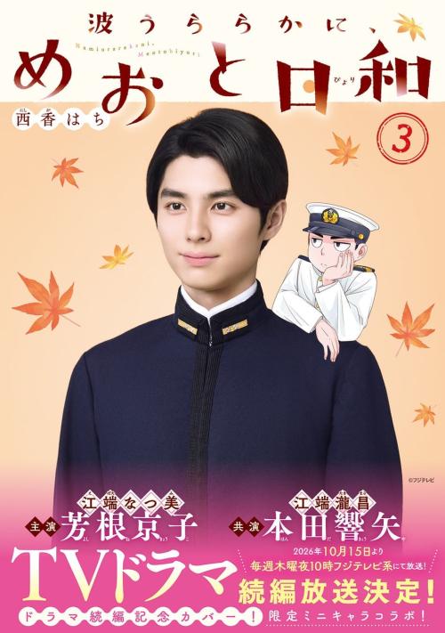 『波うららかに、めおと日和』3巻のドラマ続編放送記念フル帯