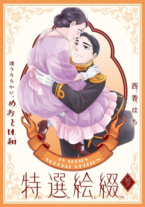 『波うららかに、めおと日和』特装版付属小冊子『特選絵綴《参》』の表紙