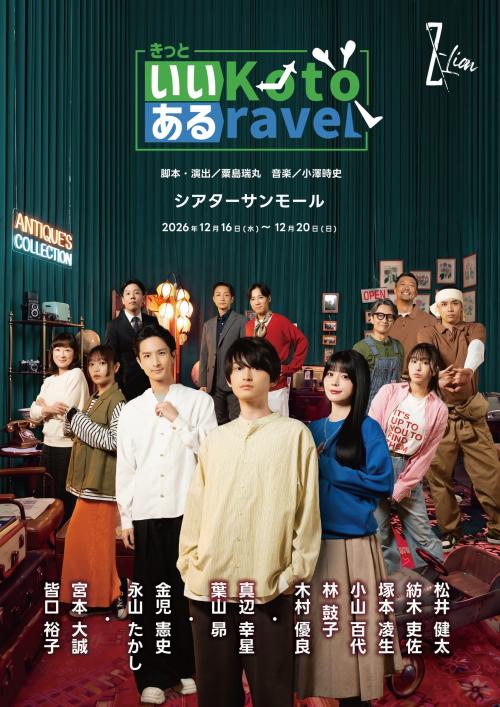 演劇集団Z-Lion『きっといいKotoあるravel』のキービジュアル
