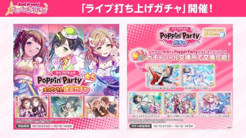 『バンドリ！ ガールズバンドパーティ！』ライブ打ち上げガチャの告知画像