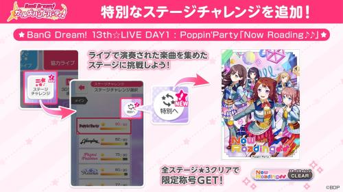 『バンドリ！ ガールズバンドパーティ！』ステージチャレンジ特別ステージ追加の告知画像