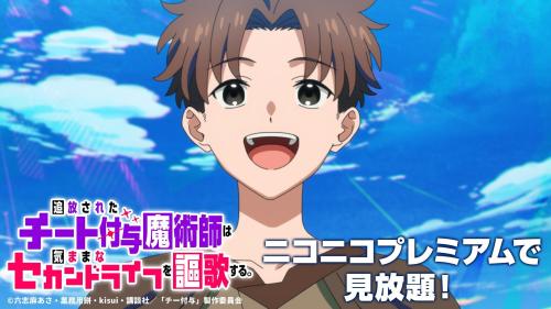 『追放されたチート付与魔術師は気ままなセカンドライフを謳歌する。』見放題ビジュアル
