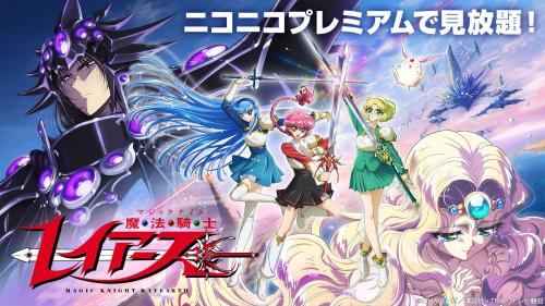 『魔法騎士レイアース（2026）』ニコニコプレミアム見放題ビジュアル