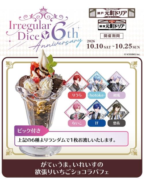 元町ドリア×いれいす『がてぃうま。いれいすの欲張りいちごショコラパフェ』