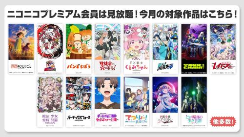ニコニコプレミアム見放題の対象作品ビジュアル