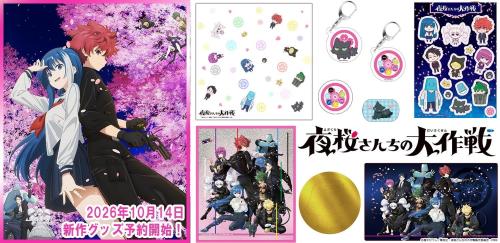 『夜桜さんちの大作戦』新作グッズ7アイテムの一覧