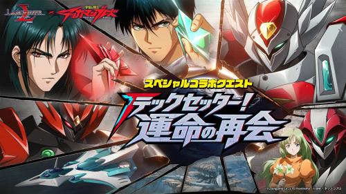 『ラングリッサー モバイル』×テッカマンブレード コラボクエスト『テックセッター！運命の再会』
