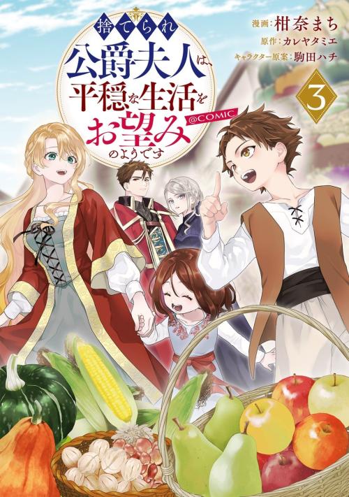 コミックス『捨てられ公爵夫人は、平穏な生活をお望みのようです@COMIC 第3巻』の書影