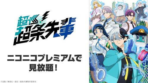 『超巡！超条先輩』ニコニコプレミアム見放題ビジュアル