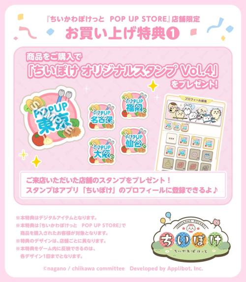 『ちいかわぽけっと POP UP STORE』お買い上げ特典①『ちいぽけ オリジナルスタンプ Vol.4』