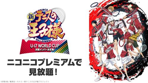 TVアニメ『新テニスの王子様 U-17 WORLD CUP 決勝メンバー決定戦』見放題ビジュアル
