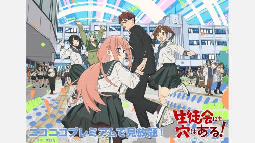 『生徒会にも穴はある！』ニコニコプレミアム見放題ビジュアル