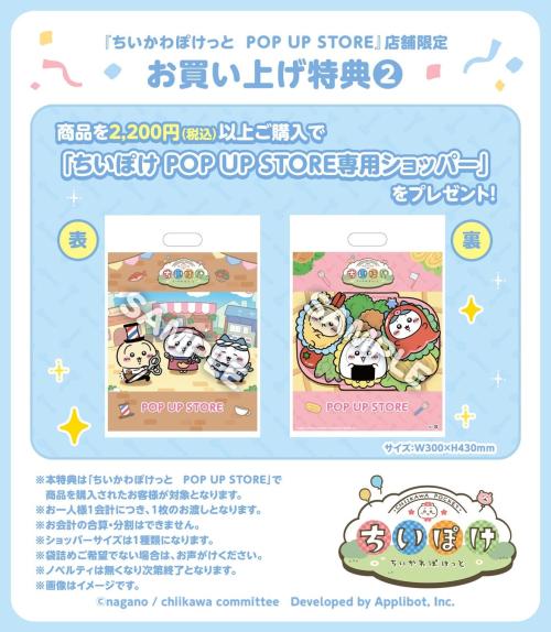 『ちいかわぽけっと POP UP STORE』お買い上げ特典②『ちいぽけ POP UP STORE専用ショッパー』