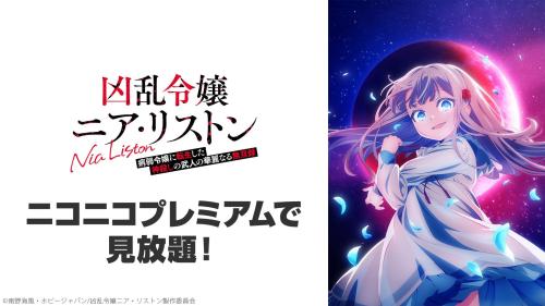 『凶乱令嬢ニア・リストン』ニコニコプレミアム見放題ビジュアル