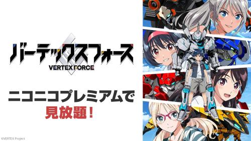 『バーテックスフォース』ニコニコプレミアム見放題ビジュアル