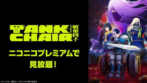 『TANK CHAIR-戦車椅子-』ニコニコプレミアム見放題ビジュアル