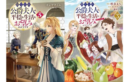 『捨てられ公爵夫人は、平穏な生活をお望みのようです』ノベル第5巻とコミックス第3巻の書影