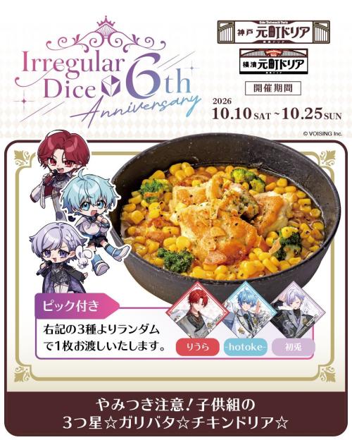 元町ドリア×いれいす『やみつき注意！子供組の3つ星☆ガリバタ☆チキンドリア☆』