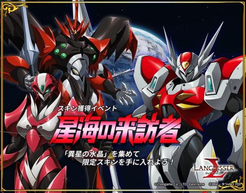 『ラングリッサー モバイル』×テッカマンブレード スキン獲得イベント「星海の来訪者」