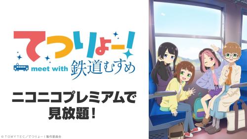 『てつりょー！meet with 鉄道むすめ』ニコニコプレミアム見放題ビジュアル