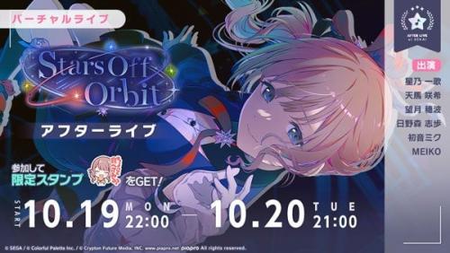 『プロジェクトセカイ』「Stars Off Orbit アフターライブ」の告知画像