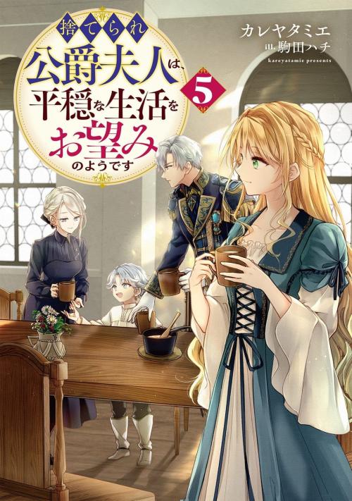 ノベル『捨てられ公爵夫人は、平穏な生活をお望みのようです5』の書影