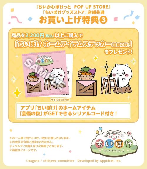 『ちいかわぽけっと』お買い上げ特典③『ちいぽけ ホームアイテムステッカー(芸術の秋)』