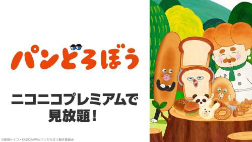 『パンどろぼう』ニコニコプレミアム見放題ビジュアル