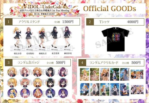 『IDOL:UnderCode』華蝶風月 オフィシャルグッズ一覧・価格表