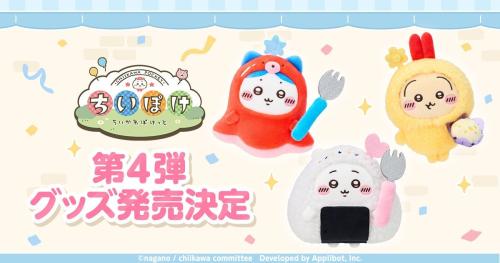 『ちいかわぽけっと』公式グッズ第4弾の告知画像