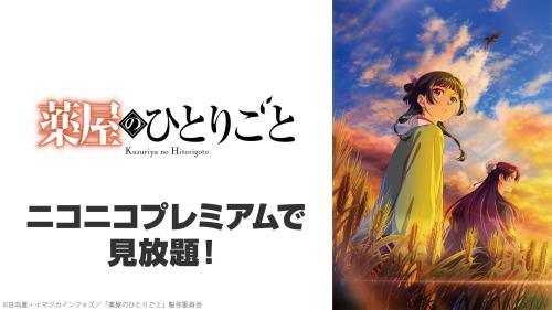 TVアニメ『薬屋のひとりごと』第3期 ニコニコプレミアム見放題ビジュアル