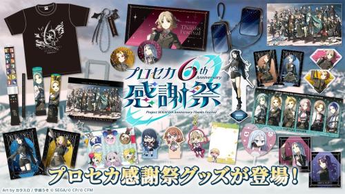 『プロジェクトセカイ 6th Anniversary 感謝祭』事後物販のグッズ