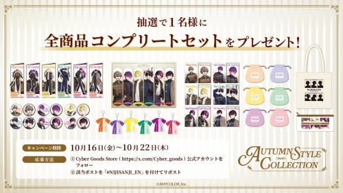 「AUTUMN STYLE COLLECTION」グッズ一式が当たるXキャンペーン告知
