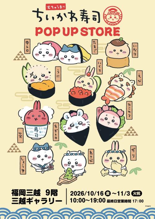 「むちゃうま！！ちいかわ寿司POP UP STORE」福岡三越のメインビジュアル