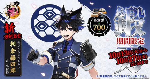 『刀剣乱舞ONLINE』新刀剣男士「朝倉藤四郎」期間限定鍛刀の告知画像