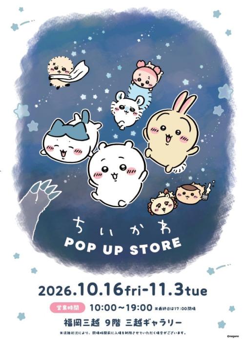 同時開催「ちいかわPOP UP STORE」のビジュアル
