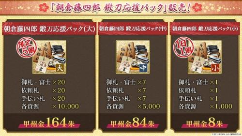 『刀剣乱舞ONLINE』『朝倉藤四郎 鍛刀応援パック』の告知画像