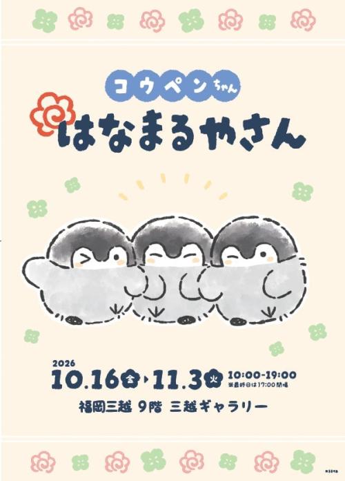 同時開催「コウペンちゃんはなまるやさん」のビジュアル