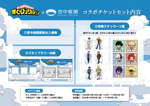 コラボチケットのセット内容・特典ステッカー