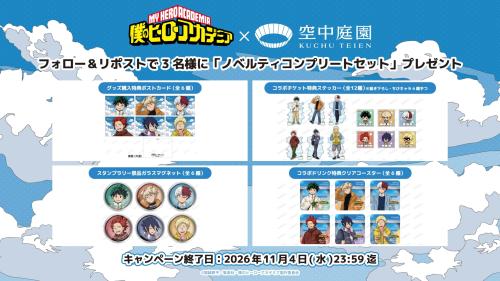 フォロー&リポストキャンペーン景品セット