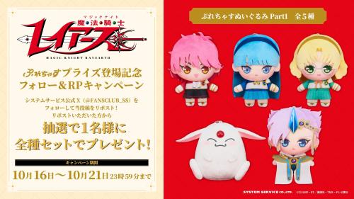 魔法騎士レイアース ぷれちゃすぬいぐるみ全5種セット フォロー＆リポストキャンペーン