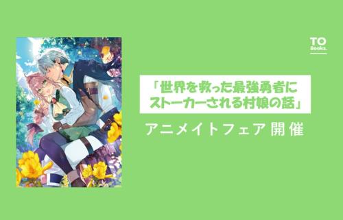 アニメイトフェア告知ビジュアル（縦余白のある横長版）